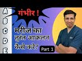 गंभीर मरीज के आकलन के लिए ABCDE Formula ABCDE Assessment Of 