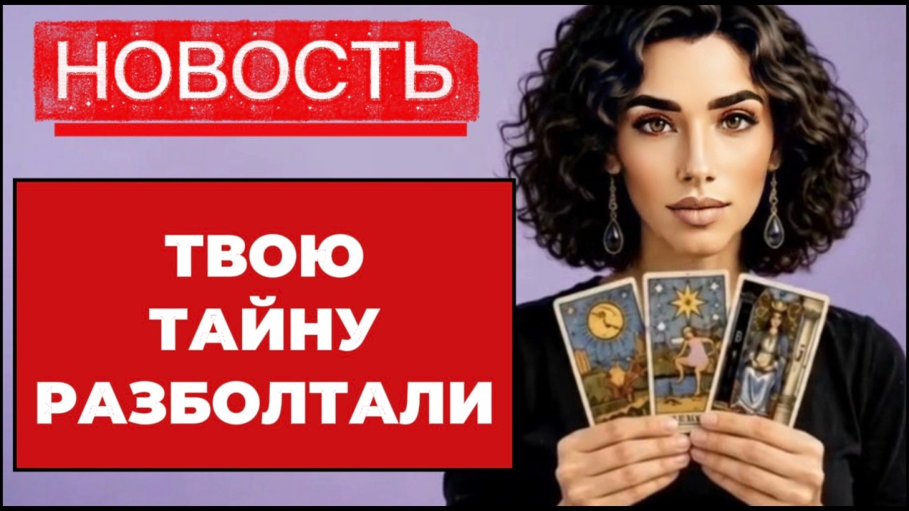 🔥🔥‼️Таро новость❗️Враг проговорился ❗️Твоя тайна теперь у всех‼️
