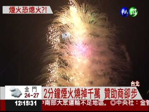 101出租.贊助少 跨年煙火恐熄火