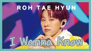 [HOT] ROH TAE HYUN - I Wanna Know , 노태현 - I Wanna Know Show Music core 20190202