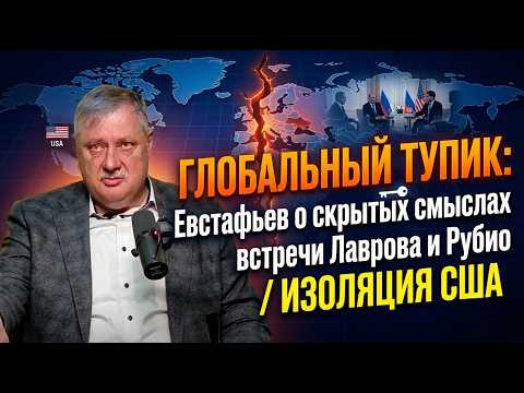 Глобальный тупик: Евстафьев о скрытых смыслах встречи Лаврова и Рубио / Изоляция США.