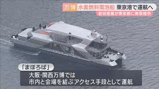 Download the video "万博のレガシー「水素燃料電池船」が東京港で運航へ　開発した岩谷産業が無償提供"