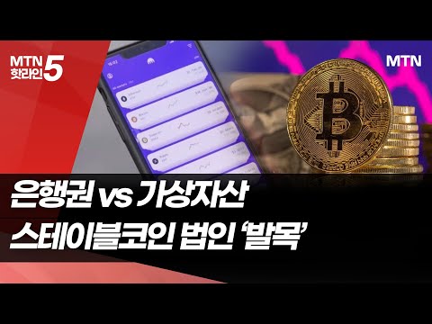 미국도 한국도 '전통금융 vs 가상자산'…스테이블코인 법안 '발목' / 머니투데이방송 (뉴스) https://img.youtube.com/vi/t5nJVrlGuoc/hqdefault.jpg 미국도 한국도 '전통금융 vs 가상자산'…스테이블코인 법안 '발목' / 머니투데이방송 (뉴스)