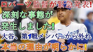【緊急発表】ロバーツ監督が涙の告白…大谷翔平が初戦除外となった「本当の理由」に誰もが沈黙！