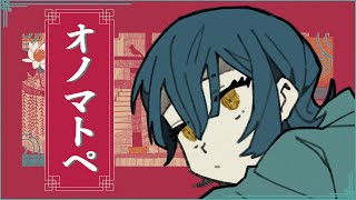 【歌ってみた】オノマトペ【covered by 山神カルタ】