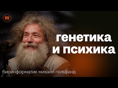 Михаил Гельфанд о влиянии Генов на: интеллект, лишний вес, скорость старения и риски онкологии