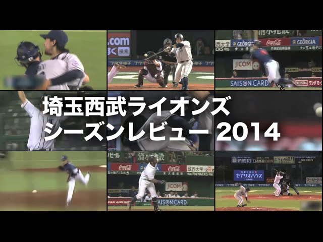 埼玉西武ライオンズ シーズンレビュー2014