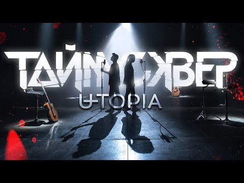 ТАйМСКВЕР feat. U-TOPIA - Мой серый город (Acoustic version)