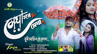 Download lagu Megha Ore Megha Tui Achis Kotha||মেঘা ওরে মেঘা তুই আছিস কোথা || Puja Mahata||New Song 2025 mp3