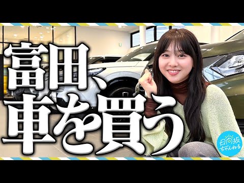 「富田、初めてのマイカー選び！」