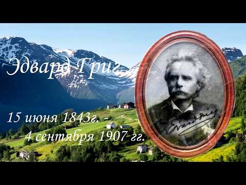 Эдвард Григ. Жизненный и творческий путь. Фортепианный цикл "Лирические пьесы".