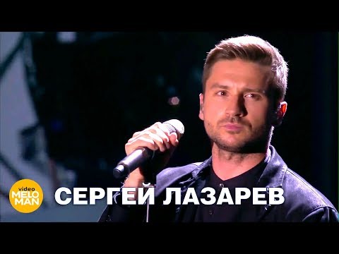 Сергей Лазарев - Вьюга (Full HD, Live 2017)