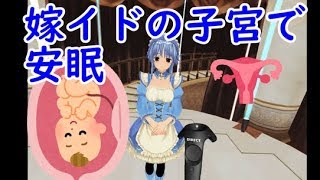 【カスタムメイド3D2】嫁イドの子宮の中で寝てみる