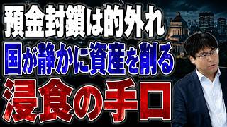 預金封鎖より怖い"静かな徴収"|気づいた時にはもう資産を動かせない