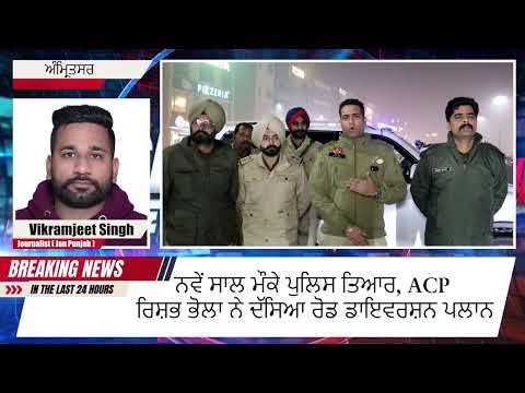 ਨਵੇਂ ਸਾਲ ਲਈ ਅੰਮ੍ਰਿਤਸਰ ਪੁਲਿਸ ਵੱਲੋਂ ਸਖ਼ਤ ਸੁਰੱਖਿਆ ਪ੍ਰਬੰਧ, ਰਣਜੀਤ ਐਵੇਨਿਊ ‘ਚ ਰੋਡ ਡਾਈਵਰਜ਼ਨ