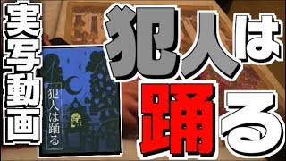 【実写動画】まさかの実写!!! みんなで「犯人は踊る」やったら大盛り上がりの大爆笑wwww