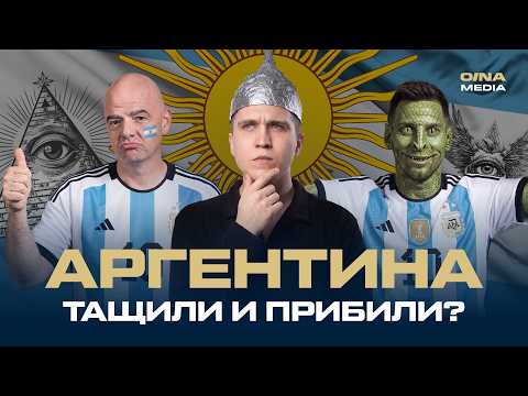 Аргентина: ее убивали или тащили? Самые отмороженные теории заговора ЧМ-2026