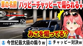 煽り運転じゃなくて車の名前【ハッピーチャッピー】で煽られるみこちｗ　ここ好きまとめ【さくらみこ/切り抜き】