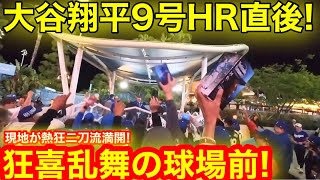 大谷翔平9号HR直後に狂喜乱舞の球場前！現地が見た目の前のHRボール衝撃の行方とは！【現地取材】