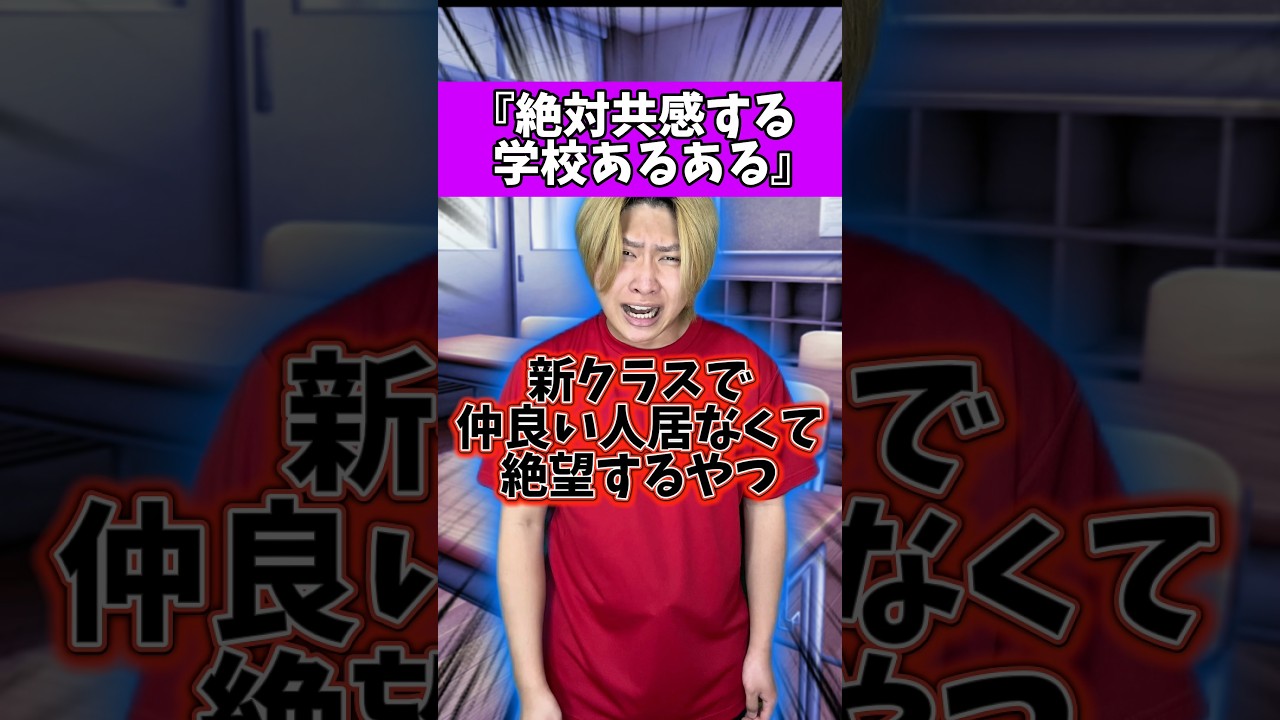 新クラスで仲良い人居なくて絶望するやつ【学校あるある】#れおの逆襲 #学校あるある #小学生あるある #友達あるある #コントチャンネル #コント #あるある #あるあるシリーズ #あるあるネタ