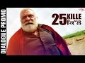 25 Kille Dialogue Promo Yograj Singh Guggu Gill Latest Punjabi Movies 2016