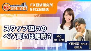 【スワップ狙いのペソ買いは継続？｜【YEN蔵】メキシコの「政治」「経済」「金融政策」を分析／インフレ警戒で当面は政策金利を6.5％に維持か／高金利通貨としての魅力は続く？｜FX経済研究所9月2日放送）