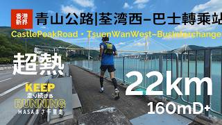 【香港行山路線・新界】青山公路を行く!我由荃湾西至巴士轉乘站。超熱呀!我打算參加香港馬拉松。我想沿住青山公路跑步做練習!Castle Peak Rd, GPX