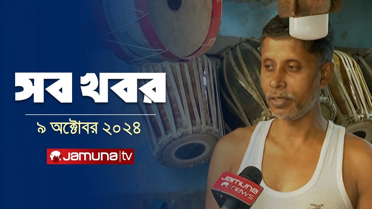 সারাদিনের সব খবর একসাথে | Sob Khobor | 12 AM | 09 October 2024 | Jamuna TV