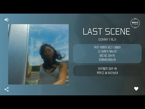 g0nny (거니) - Last Scene [가사]