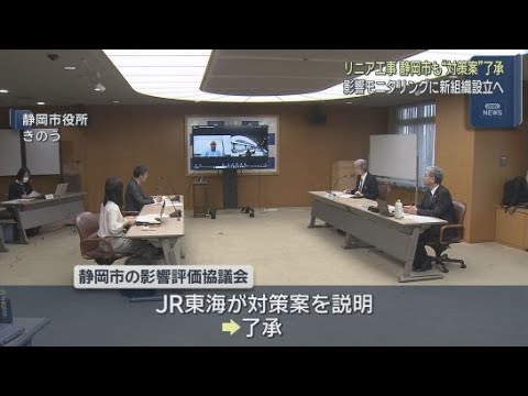 YouTube Video 環境保全に向けたＪＲ東海の対策案を了承　リニア新幹線工事による環境への影響を話し合う静岡市の協議会　