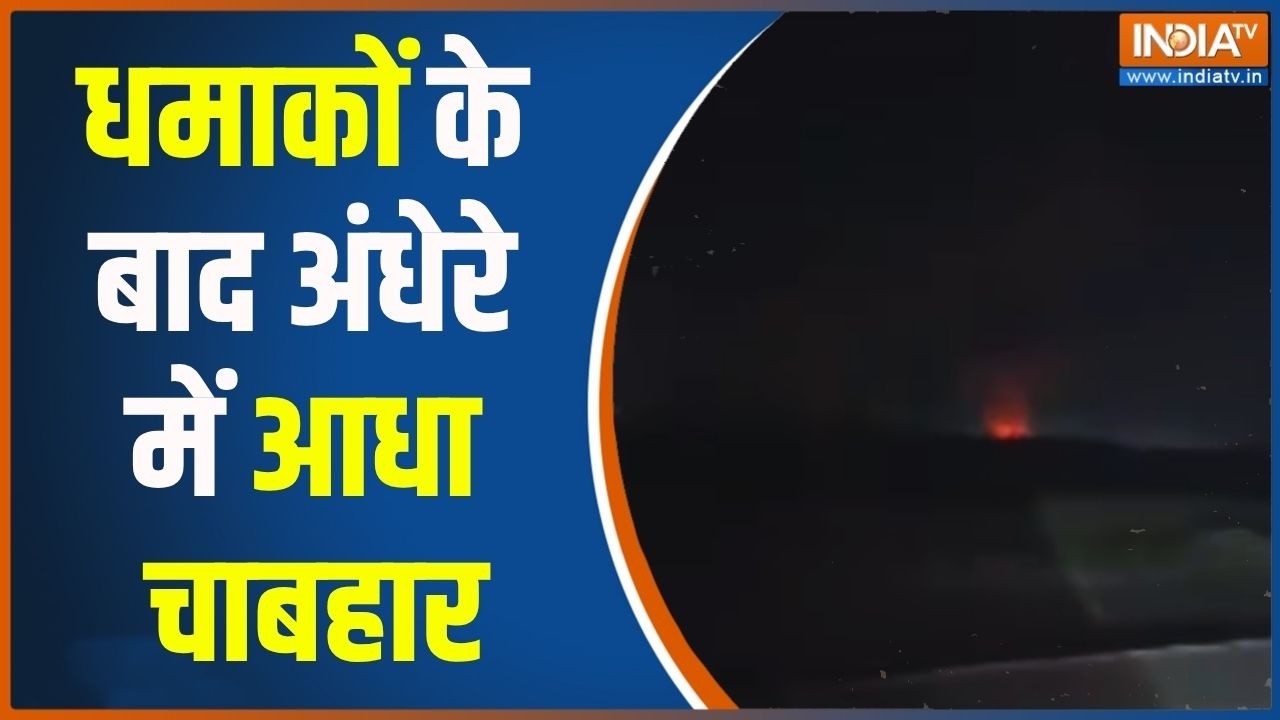 USA Attack On Iran: धमाकों के बाद अंधेरे में आधा चाबहार | Breaking News | Middle E