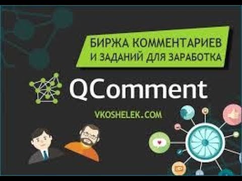 Как  зарабатывать на сервисе Qcomment.
