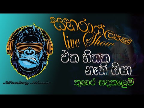 Eka Hithaka Nathi Oya