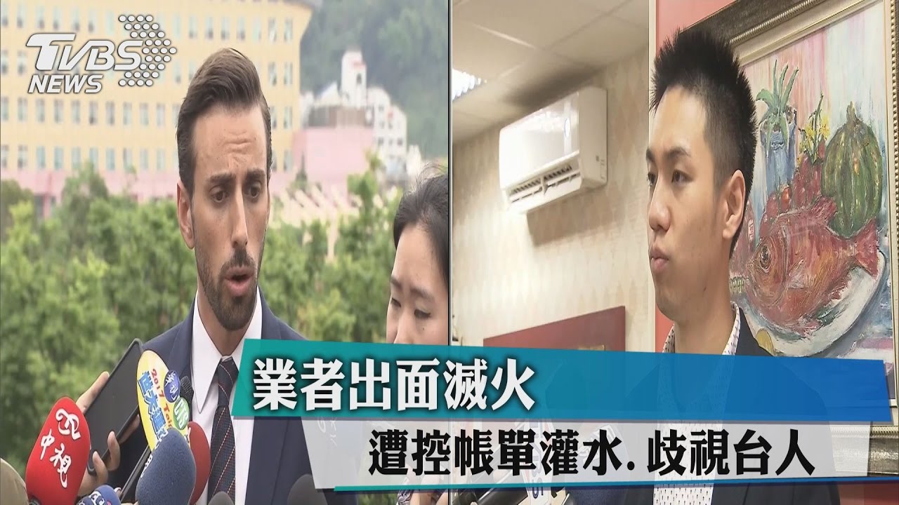 遭控帳單灌水、歧視台人　業者出面滅火
