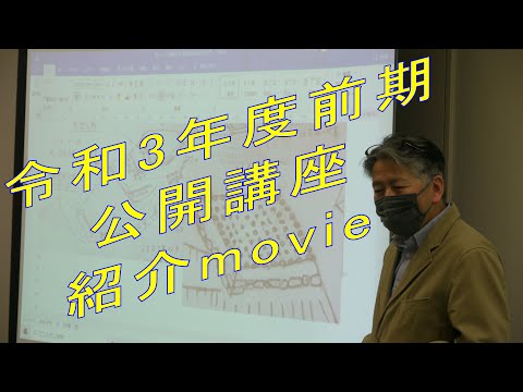 公開講座紹介movie（令和３年度前期）