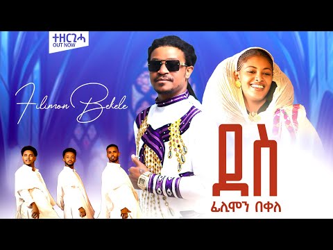 ፊልሞን በቀለ - ደስ - / filmon bekele - des - new tigrigna music 2025 ሓዱሽ ቪድዮ ክሊፕ ትግርኛ ( Official Video )
