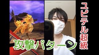 【ドラガリアロスト】ユピテル超級・攻撃パターン【ドラガリ】【敗北】