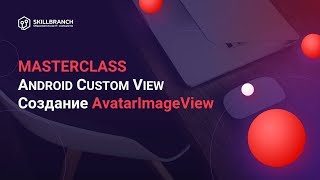 Мастер-класс по Android Custom View - Создание AvatarImageView
