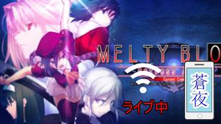 #3【メルブラ】唯一動かせる格ゲー【 steam 】MELTY BLOOD Act Cadenza