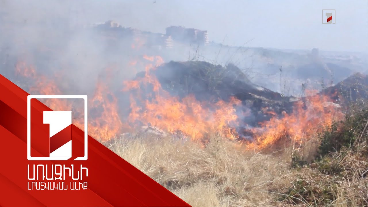 Դեկտեմբերից փետրվար ամիսներին Հայաստանում հրդեհի 1380 դեպք է գրանցվել