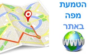 איך מטמיעים מפה באתר אינטרנט