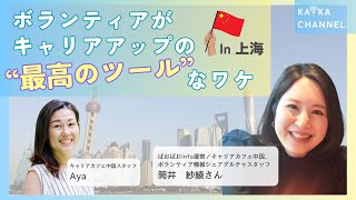 # 06 ボランティアがキャリアアップの"最高のツール"なワケ