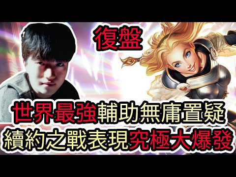 【LOL復盤】T1 VS BFX Game2 2026 LCK第一賽段|世界最強輔助無庸置疑 續約之戰表現究極大爆發!