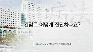 간암은 어떻게 진단하나요? 미리보기