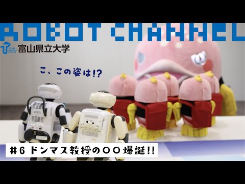 知能ロボット工学科 ROBOT CHANNEL #6 ドンマス教授の○○爆誕！！