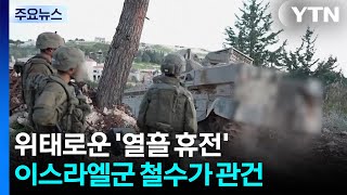 위태로운 '열흘 휴전'...이스라엘군 철수가 관건 / YTN