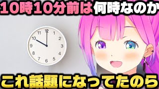 「10時10分前」は一体何時なのか視聴者と討論になる姫森ルーナｗ【ホロライブ切り抜き】