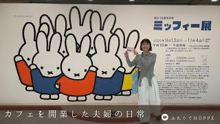 カフェを開業した夫婦の日常VLOG👫|ミッフィー展に行ってきた