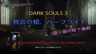 ダークソウル3 Dlc 教会の槍 ハーフライト 語り部の杖で毒殺 أغاني Mp3 مجانا ダークソウル3 Dlc 教会の槍 ハーフライト 語り部の杖で毒殺 أغاني Mp3 مجانا