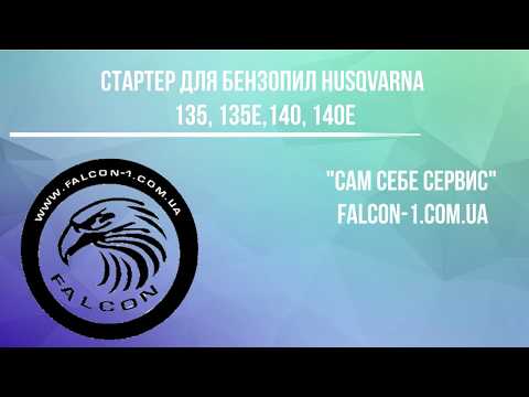 Стартер Hsqv 130 135 135е 140 140е для бензопил 504597002 - фото 1 - id-p2054036614